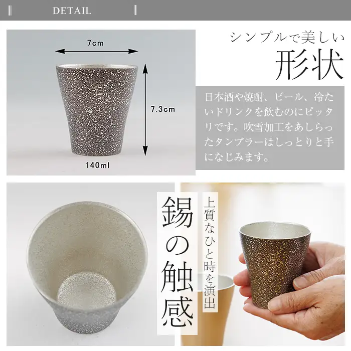 C5-028 薩摩錫器 フリータンブラー(小) 140ml (黒色)【薩摩錫器工芸館】霧島市 鹿児島 伝統工芸品 錫製品 錫製 タンブラー 錫 酒器 食器 日用品 ギフト 贈答 贈り物 プレゼント