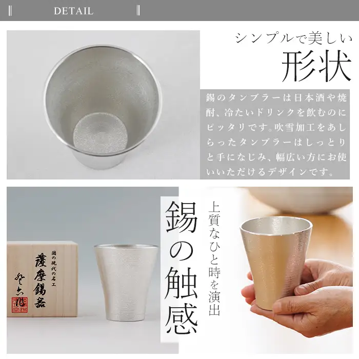 C5-024 薩摩錫器 フリータンブラー 260ml《メディア掲載多数》【薩摩錫器工芸館】霧島市 鹿児島 伝統工芸品 錫 錫製品 錫製 食器 日用品 酒器 ギフト 贈答 贈り物 プレゼント