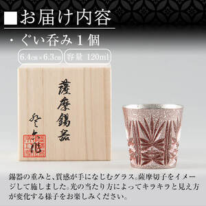 C5-026 薩摩錫器　切子グラス赤【薩摩錫器工芸館】霧島市 鹿児島 伝統工芸品 錫製品 錫製 ショットグラス 錫 酒器 食器 日用品 ギフト 贈答 贈り物 プレゼント