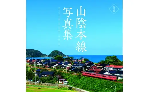 山陰鉄道シリーズ3点セット