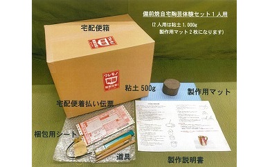 自宅で体験　陶芸体験セット（1人用）