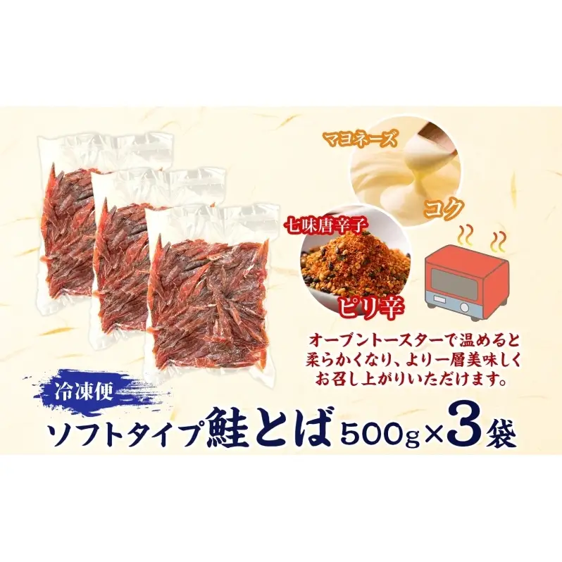 ソフトタイプ鮭とば「北海道産 鮭燻ソフト」1.5kg（500g×3） 加工食品 魚貝類 サーモン おつまみ 