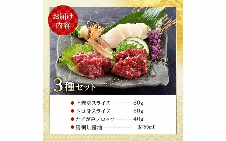 FK7-0316_馬刺し・たてがみセット さくら肉 桜肉 馬肉 肉 食品