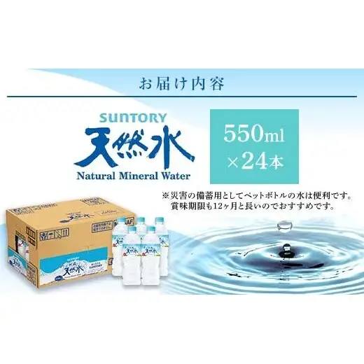 FK7-0199_ サントリー天然水【550mlペット×24本】