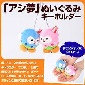 ボートレース芦屋 マスコットキャラクター「アシ夢」ぬいぐるみキーホルダー＜小・ブルー＞(1個) ぬいぐるみ マスコット 限定 オリジナル ボートレース キャラクター グッズ おもちゃ【ボートレース芦屋】as02-004