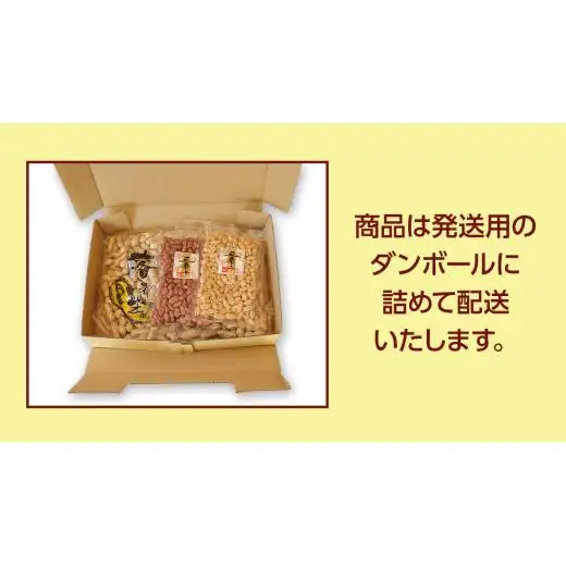 落花生ギフトセット