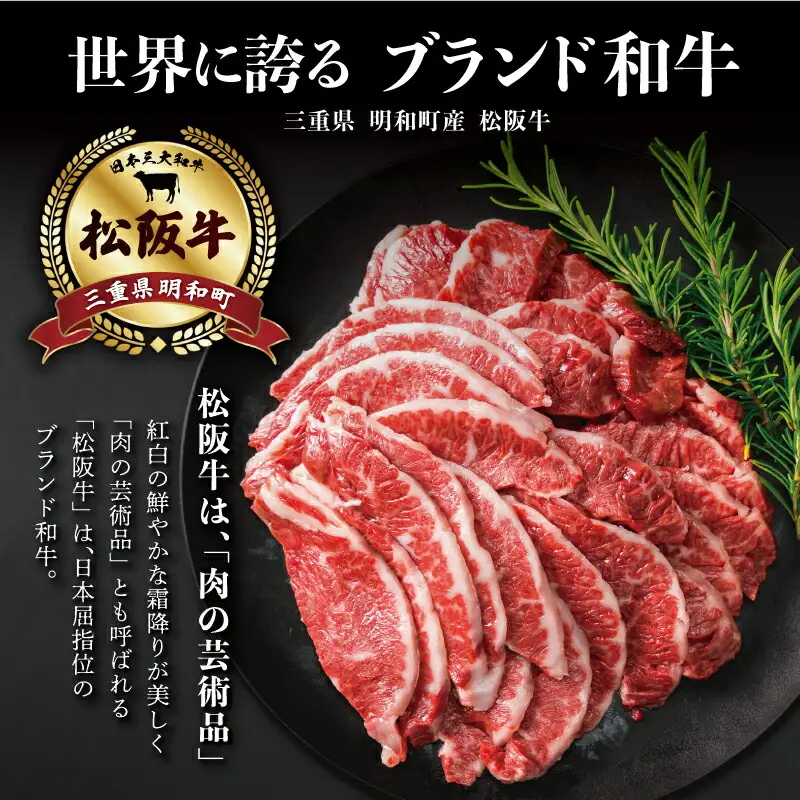 松阪牛 テール焼肉用 希少部位松阪牛 I89