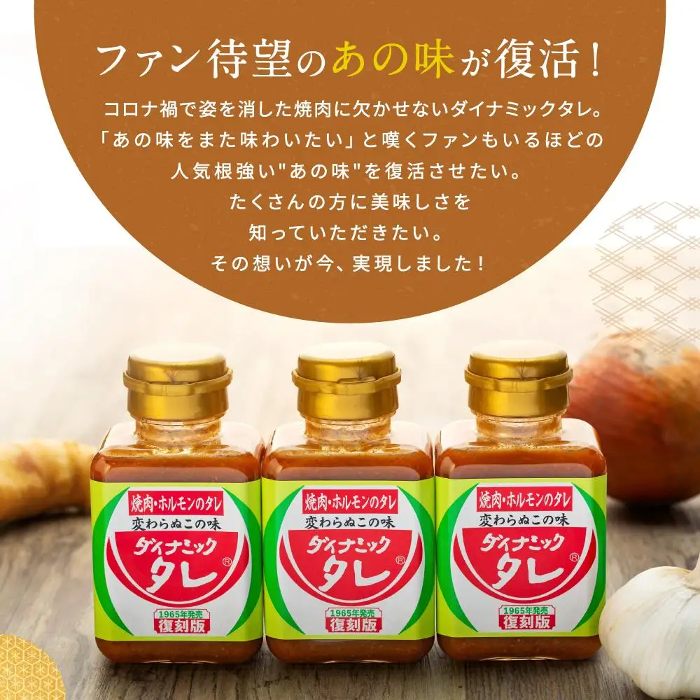 ダイナミックタレ復刻版 3本セット 焼肉ホルモンのタレ 焼肉のたれ 焼肉のタレ にんにく 和歌山