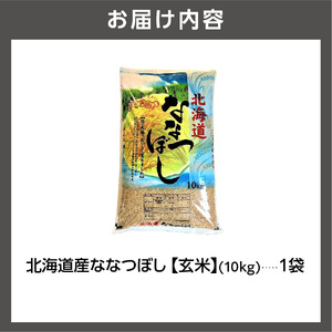 【令和7年度産】 北海道産ななつぼし【玄米】10kg｜米 玄米 特Aランク 北海道 石狩市