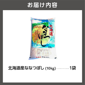 【令和7年度産】 北海道産ななつぼし10kg｜米 お米 特Aランク 北海道 石狩市