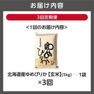 【定期便3ヶ月】【令和7年度米】北海道産ゆめぴりか 【玄米】 5kg×3回｜米 お米 特Aランク 北海道 石狩市