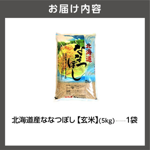 【令和7年度産】 北海道産ななつぼし【玄米】5kg｜米 玄米 特Aランク 北海道 石狩市