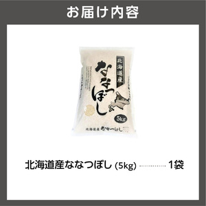 【令和7年度産】北海道産ななつぼし5kg｜米 お米 特Aランク 北海道 石狩市