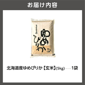 【令和7年度産】 北海道産ゆめぴりか【玄米】5kg｜米 お米 特Aランク 北海道 石狩市