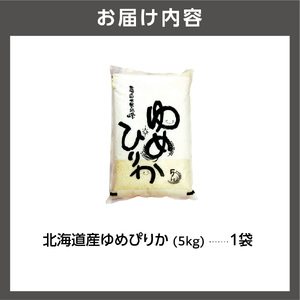 【令和7年度産】 北海道産ゆめぴりか5kg｜米 お米 特Aランク 北海道 石狩市