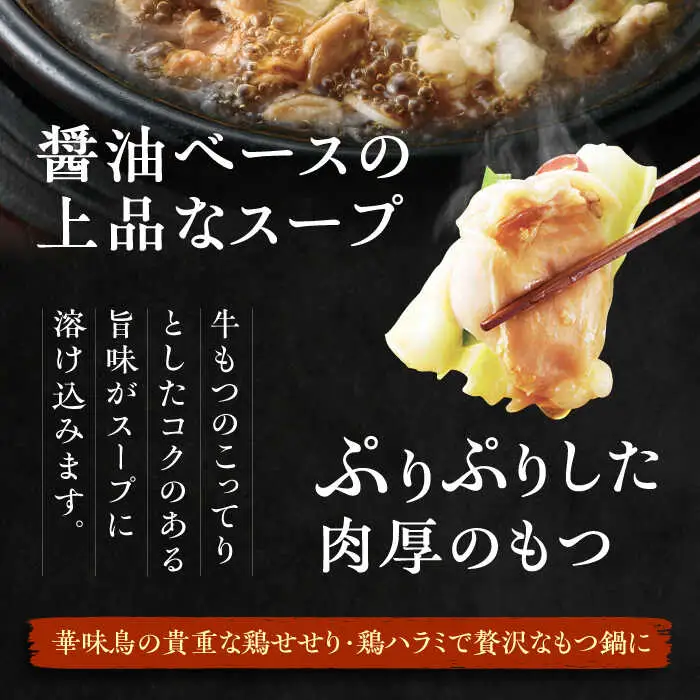 【全12回定期便】博多 華味鳥  もつ鍋 セット ( 醤油味  ) 3-4人前《糸島》【トリゼンフーズ】 [AIB014]