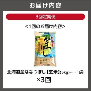 【定期便3ヶ月】【令和7年度米】北海道産ななつぼし 【玄米】 5kg×3回｜米 玄米 特Aランク 北海道 石狩市