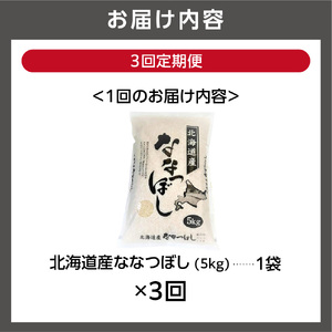 【定期便3ヶ月】【令和7年度産】北海道産ななつぼし 5kg×3回｜米 お米 特Aランク 北海道 石狩市