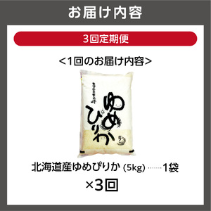 【定期便3ヶ月】【令和7年度産】北海道産ゆめぴりか 5kg×3回｜米 お米 特Aランク 北海道 石狩市
