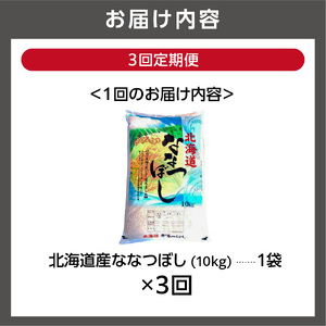 【定期便3ヶ月】【令和7年度産】北海道産ななつぼし 10kg×3回｜米 お米 特Aランク 北海道 石狩市