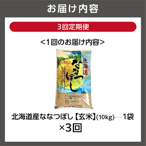 【定期便3ヶ月】【令和7年度産】北海道産ななつぼし 【玄米】 10kg×3回｜米 玄米 特Aランク 北海道 石狩市