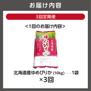 【定期便3ヶ月】【令和7年度産】北海道産ゆめぴりか 10kg×3回｜米 お米 特Aランク 北海道 石狩市