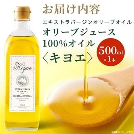 【ミシュラン星獲得シェフ・レストラン愛用】高級食材オリーブジュース100%オイル〈キヨエ〉500ml_調味料 オリーブオイル 食用油 _【1291733】