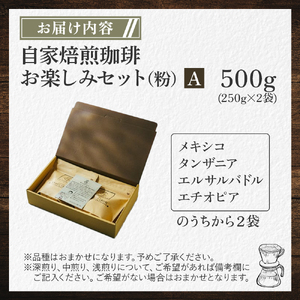 【オリジナル焙煎】自家焙煎珈琲500ｇお楽しみセット（粉）　A（深煎りor中煎りor浅煎り） コーヒー 珈琲 コーヒー 珈琲 コーヒー 珈琲 コーヒー 珈琲 コーヒー 珈琲 ]
