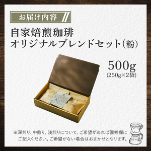 【オリジナル焙煎】自家焙煎珈琲500ｇオリジナルブレンドセット（粉）（深煎りor中煎りor浅煎り） コーヒー 珈琲 コーヒー 珈琲 コーヒー 珈琲 コーヒー 珈琲 コーヒー 珈琲 ]