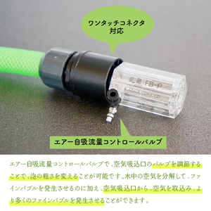 泡乱舞MB-P（ファインバブル発生装置/ワンタッチコネクタ対応/エアー自吸流量コントロールバルブ付）/洗浄 /散水/園芸/ファインバブル
