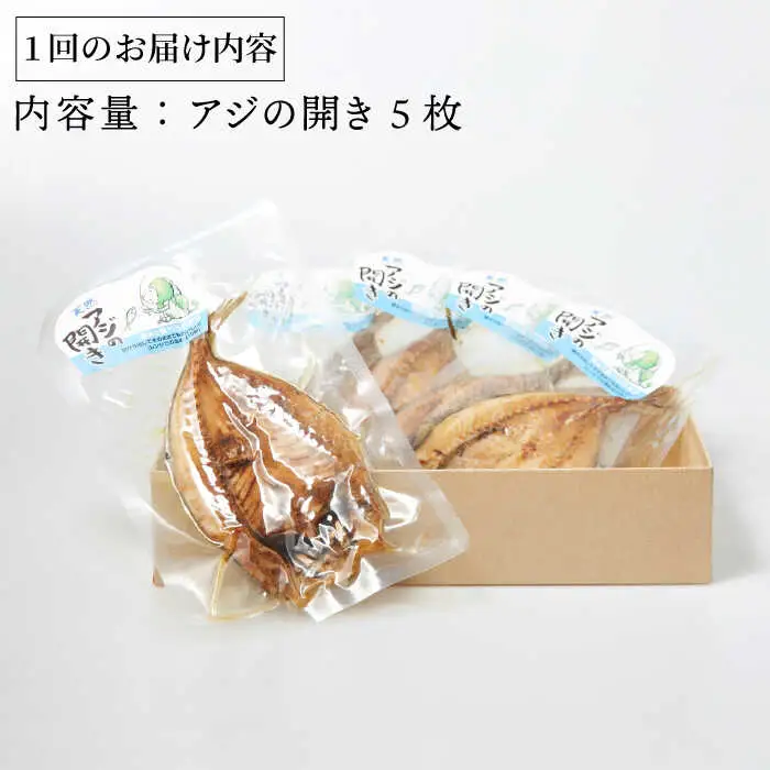 骨まで食べられる アジの開き [JBD001] アジ