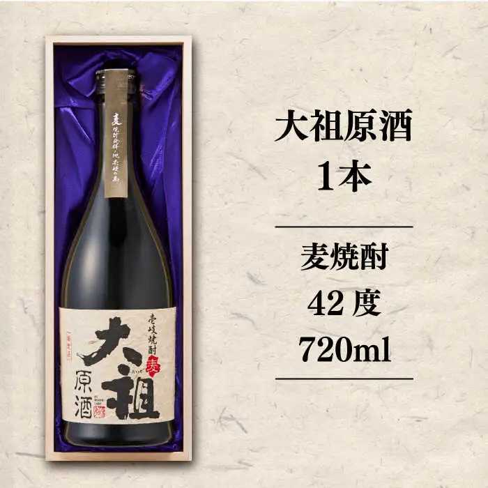 【敬老の日】麦焼酎 お酒 限定 大祖原酒 720ml 42度 壱岐の蔵酒造《壱岐市》[JBK004]