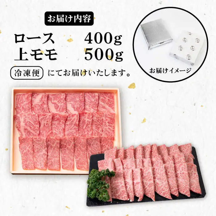 《A4～A5ランク》壱岐牛 ロース400g・上モモ500g（焼肉用） 《壱岐市》【壱岐市農業協同組合】[JBO013] 肉 牛肉 ロース モモ 赤身 焼肉 52000 52000円 のし プレゼント