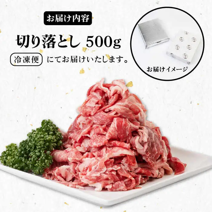 壱岐牛 切り落とし 500g [JBO016] 牛肉 肉