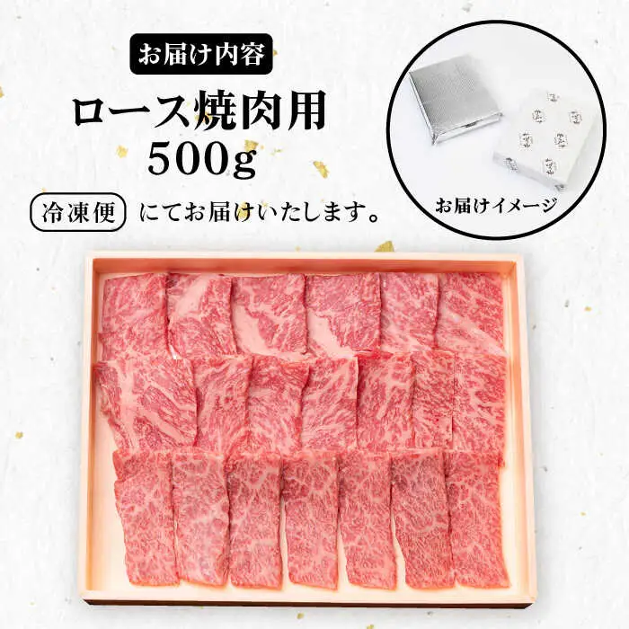 《A4〜A5ランク》壱岐牛 ロース 500g （焼肉用）[JBO027]  ロース 牛肉