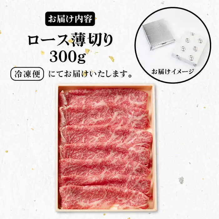 《A4～A5ランク》壱岐牛 ロース 300g （すき焼き・しゃぶしゃぶ）  《壱岐市》【壱岐市農業協同組合】[JBO028] 肉 牛肉 ロース すき焼き しゃぶしゃぶ 薄切り 20000円