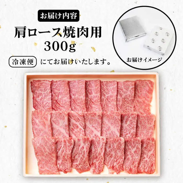 《A4～A5ランク》壱岐牛 肩ロース 300g （焼肉用） 《壱岐市》【壱岐市農業協同組合】[JBO030] 肉 牛肉 肩ロース 焼肉 赤身 BBQ 18000円 のし プレゼント ギフト