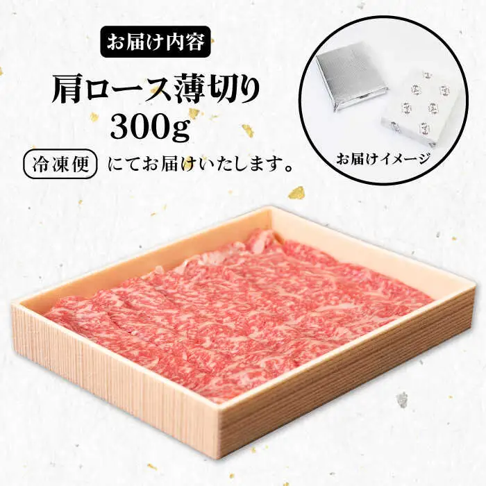 《A4～A5ランク》壱岐牛 肩ロース 300g （すき焼き・しゃぶしゃぶ） 《壱岐市》【壱岐市農業協同組合】[JBO032] お肉 牛肉 国産牛 すき焼き ロース肉 18000円 のし プレゼント