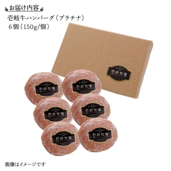 壱岐牛 プラチナハンバーグ 150g×6個 《壱岐市》【壱岐牧場】[JBV003] ハンバーグ 牛 壱岐牛 和牛 牛 肉 牛肉  ギフト 贈答 プレゼント26000 26000円 冷凍配送 その他・加工品
