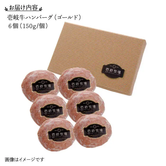 壱岐牛 ゴールドハンバーグ 150g×6個 《壱岐市》【壱岐牧場】[JBV005] ハンバーグ 牛 壱岐牛 和牛 牛 肉 牛肉  ギフト 贈答 プレゼント19000 19000円 冷凍配送 その他・加工品