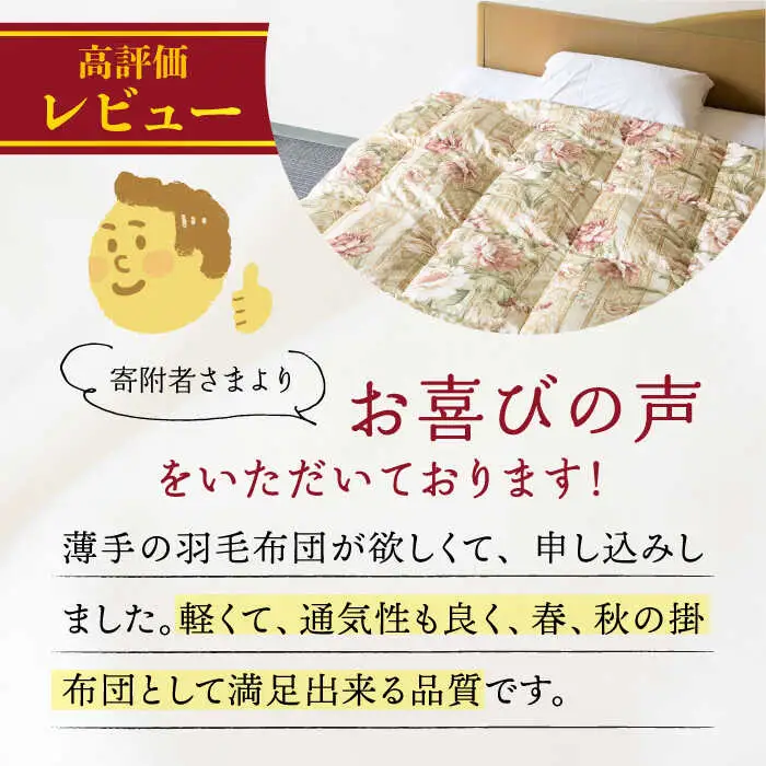 【ニューゴールドラベル】羽毛肌布団 【セミダブル】 ホワイトダックダウン85%使用 長崎県壱岐産【壱岐工芸】 [JCD025] 羽毛肌掛け布団 ふとん ダウンケット 夏用 布団 84000 84000円  羽毛布団