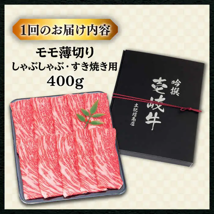 【全12回定期便 】壱岐牛 モモ （すき焼き・しゃぶしゃぶ） 400g《壱岐市》【土肥増商店】 肉 牛肉 すき焼き しゃぶしゃぶ もも 鍋 赤身 [JDD029] 204000 204000円