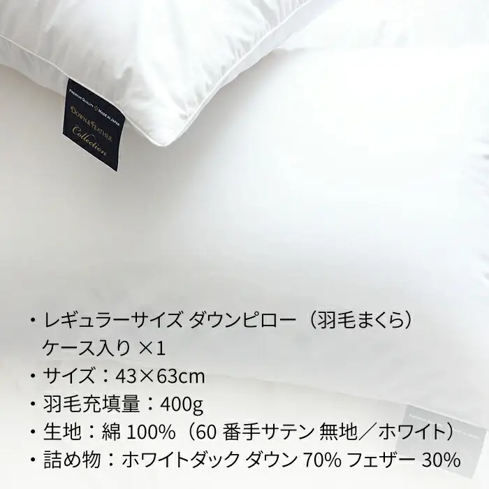 枕  ダウンピロー（レギュラーサイズ） JDH007 枕