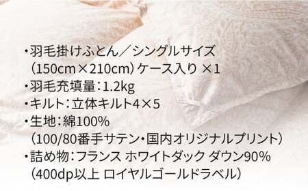 【シングル】 羽毛布団 シングル 本掛け フランス ホワイトダック ダウン90％ [JDH047] 羽毛布団 ダウン