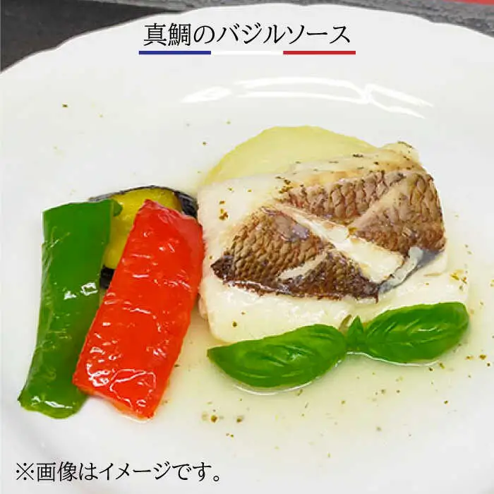 簡単フレンチ 壱岐産平鱸（ひらすずき）と真鯛の低温加工調理（自家製バジルソースを添えて）【2026年8月18日以降順次発送】[JDK012] フレンチ