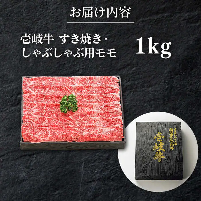 【特選】壱岐牛 モモ 1kg (すき焼き/しゃぶしゃぶ) [JDL006]