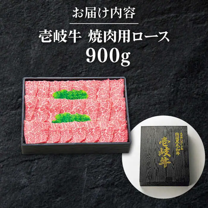 特選 壱岐牛 ロース 900g（焼肉）《壱岐市》【太陽商事】[JDL013] 肉 和牛 牛肉 黒毛和牛 BBQ 焼肉 赤身 60000 60000円 6万円