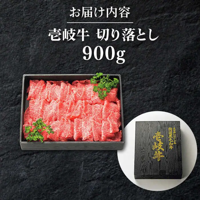 【特選】壱岐牛 切り落とし900g (牛丼/炒め物/すき焼き) [JDL021]