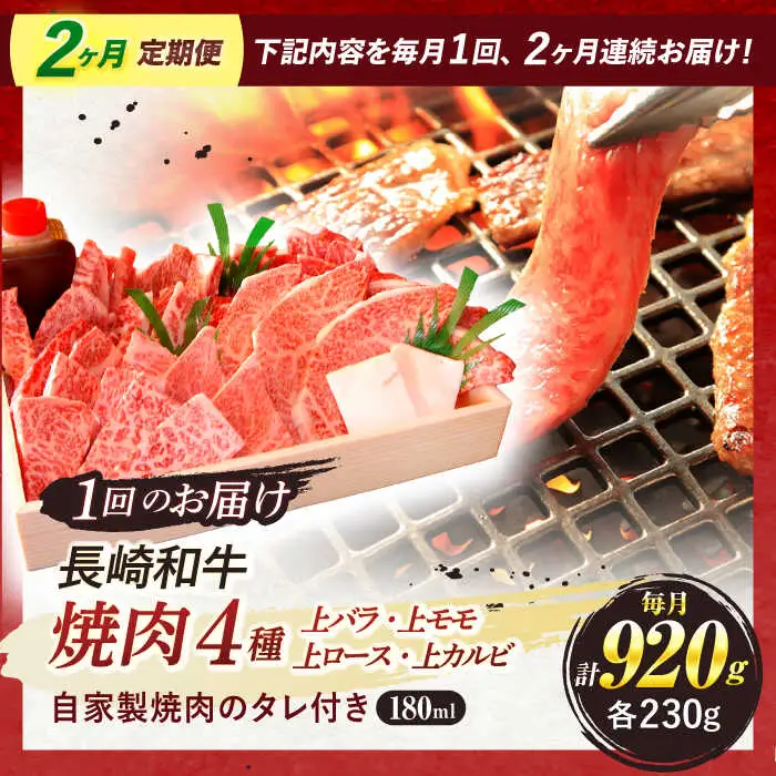 【全2回定期便】 長崎和牛 焼肉 4種 上バラ 上モモ 上ロース 上カルビ 計920g / 焼肉 焼き肉 やきにく 牛肉 ぎゅうにく 和牛 バラ モモ ロース カルビ 冷凍 / 諫早市 / 焼肉おがわ [AHCD050]