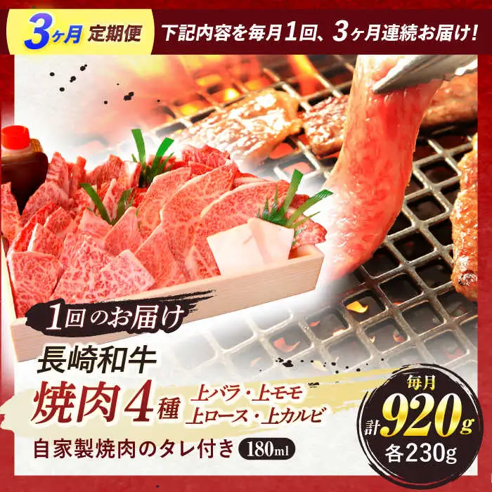 【全3回定期便】 長崎和牛 焼肉 4種 上バラ 上モモ 上ロース 上カルビ 計920g / 焼肉 焼き肉 やきにく 牛肉 ぎゅうにく 和牛 バラ モモ ロース カルビ 冷凍 / 諫早市 / 焼肉おがわ [AHCD051]